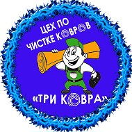 Стирка Ковров