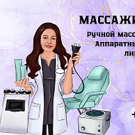 Массажист Эльвира