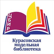 Библиотека Курасовская