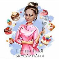 Пряничная Вкусландия🍪