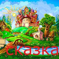 Сказка Детский