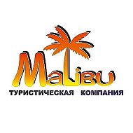 Малибу ☎️32-38-53📲