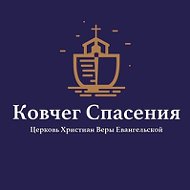 Ковчег Спасения