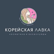 Корейская Лавка