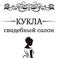 Татьяна Кукла