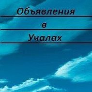 Учалы Объявления