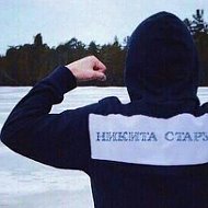 Никита Старусйв