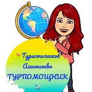 Тур Помощник