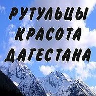 Рутульцы Всего