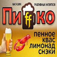 Пиффко Волжск