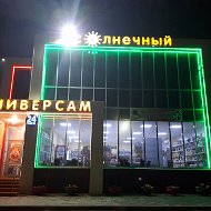 Универсам Солнечный