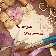 Всякая Всячина