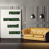 Ремонт Мебели