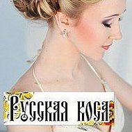 Русская Коса