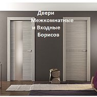 Двери Борисов