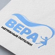 Вера Натяжные