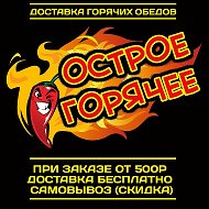 Острое Горячее