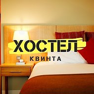 Хостел Квинта