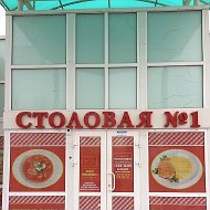 Столовая №1