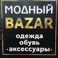 Модный Базар