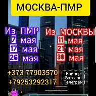 Перевозки Пмр-москва