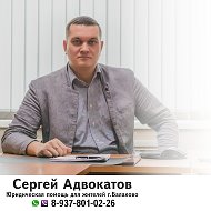 Сергей Адвокатов