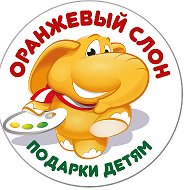 Оранжевый Слон