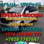 Москва-ереван Пассажирские