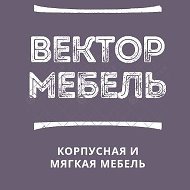 Вектор Мебель