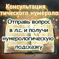 Нумерология Психология