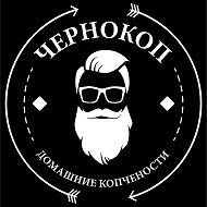 Чернокоп Копчёности