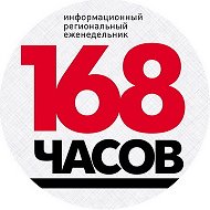 168 Часов