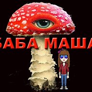 Баба Маша