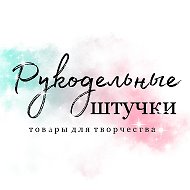 Рукодельные Штучки