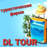 Турфирма Dl