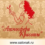 Атмосфера Красоты