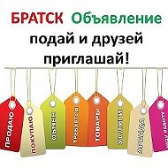 Объявления Братск