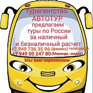 Автотур 