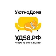 Уютно Дома