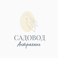 Садовод Астрахань