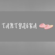 Таптулька 48