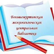 Большемуртинская Библиотека