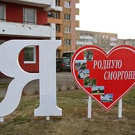 Новости Сморгонь