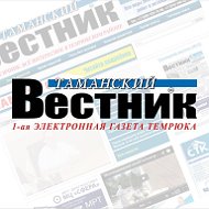 Газета Таманский