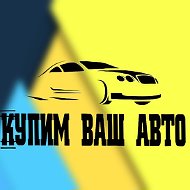 Автовыкуп Автовыкуп