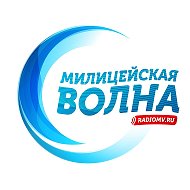 Милицейская Волна