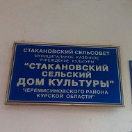 Мкук Стакановский