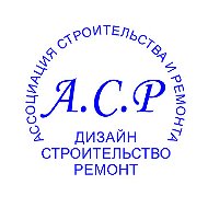 Ассоциация Строительства