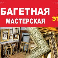 Багетная Мастерскаятц