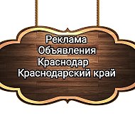 Объявление Краснодар